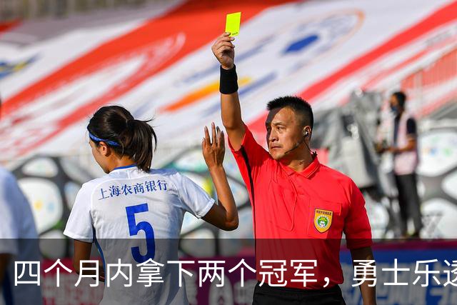 四个月内拿下两个冠军，勇士乐透秀能否率领球队走出低谷？