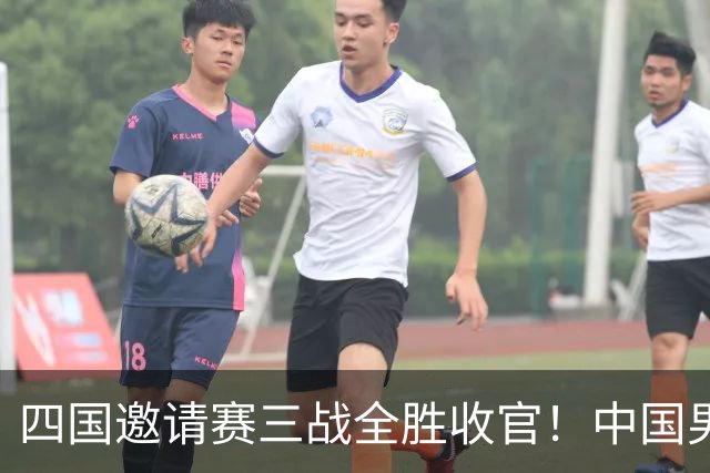 四国邀请赛三战全胜收官！中国男篮90-82双杀喀麦隆斩获三连胜