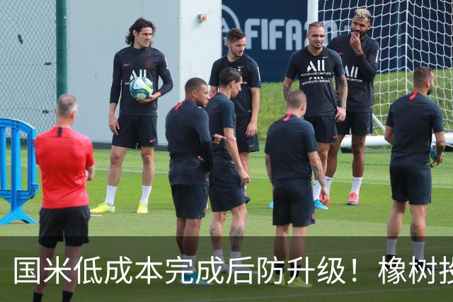 国米低成本完成后防升级！橡树投资理念并没变，还有重磅交易吗？