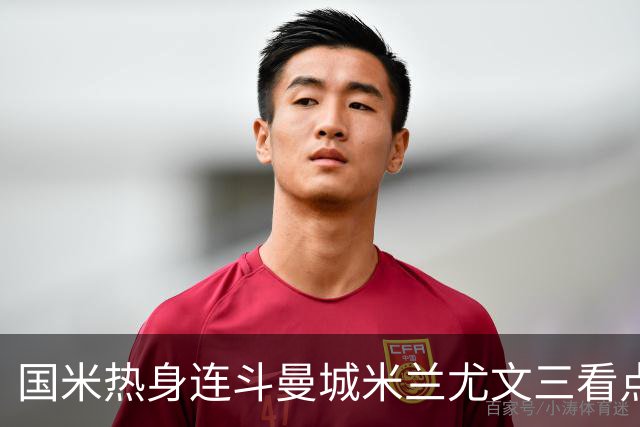 国米热身连斗曼城米兰尤文三看点：备选单中锋阵型，左右大挪移