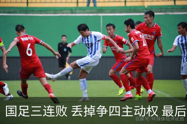 国足三连败 丢掉争四主动权 最后两场必须全胜