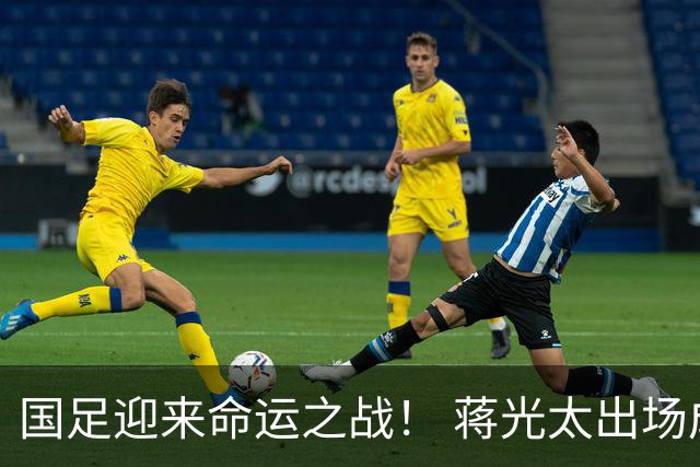 国足迎来命运之战！ 蒋光太出场成疑&右路换血