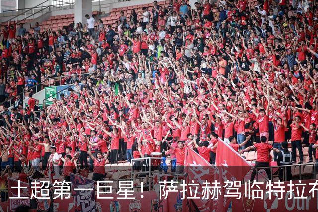 土超第一巨星！萨拉赫驾临特拉布宗，“埃及法老”的黑海新篇章