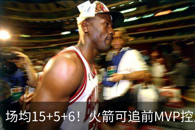 场均15+5+6！火箭可追前MVP控卫？曾为休城效力1年，如今底薪就能拿下