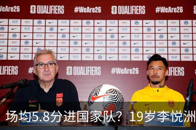 场均5.8分进国家队？19岁李悦洲顶替赵继伟，郭士强这步棋太敢了