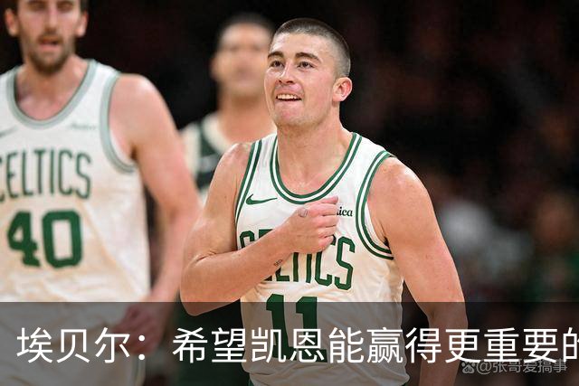 埃贝尔：希望凯恩能赢得更重要的荣誉；他的续约？我非常乐观