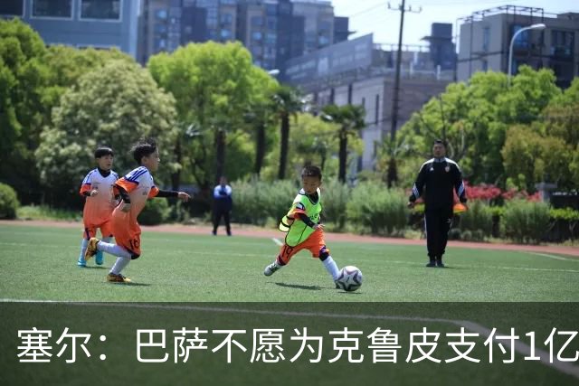 塞尔：巴萨不愿为克鲁皮支付1亿欧 若费兰离队锋线危机将加剧