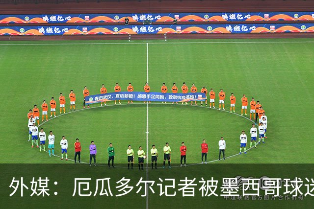 外媒：厄瓜多尔记者被墨西哥球迷攻击 双方球迷赛后发生斗殴