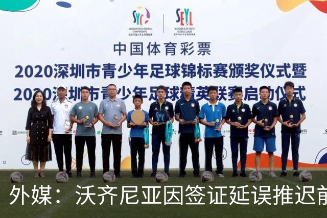 外媒：沃齐尼亚因签证延误推迟前往智利；该国联赛禁止球衣印昵称