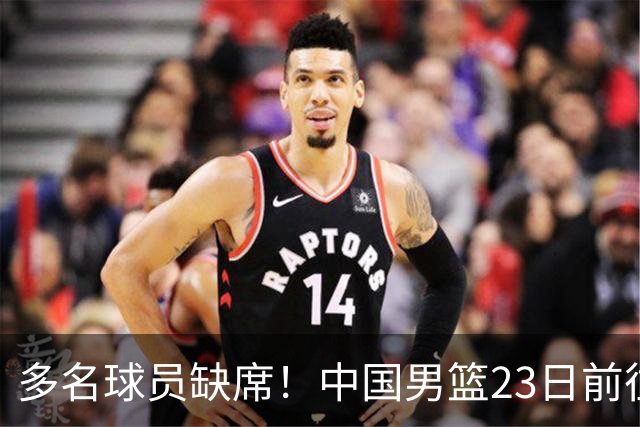 多名球员缺席！中国男篮23日前往海口，参加国际团结杯热身赛