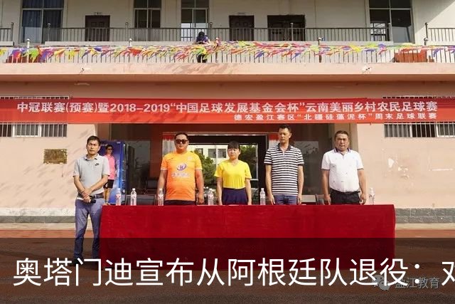 奥塔门迪宣布从阿根廷队退役：对蓝白的爱将伴随一生