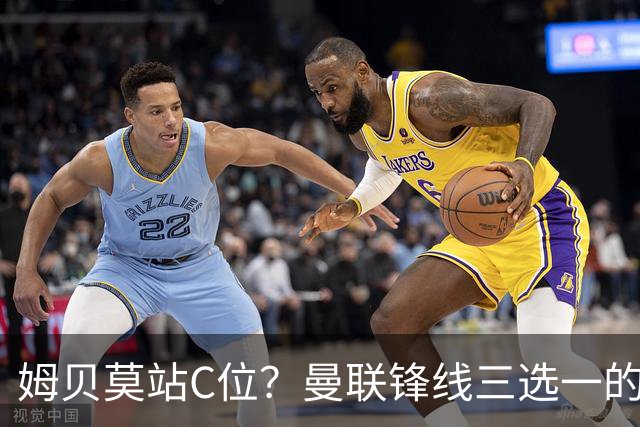 姆贝莫站C位？曼联锋线三选一的暗战，谢什科可能彻底出局了英超揭幕战即将到来，曼联客场挑战升班马赫尔城