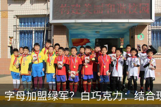 字母加盟绿军？白巧克力：结合现有打法 我更愿意保留双探花组合