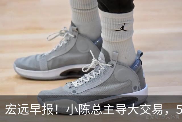宏远早报！小陈总主导大交易，550万永久签下王少杰？传奇谈杜锋下课！