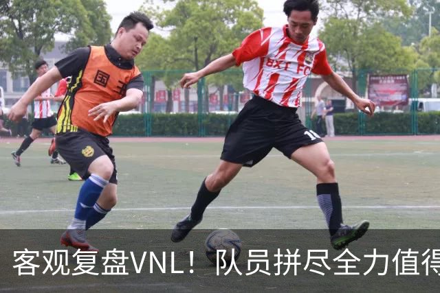 客观复盘VNL！队员拼尽全力值得肯定，但三大隐患让人极度担忧