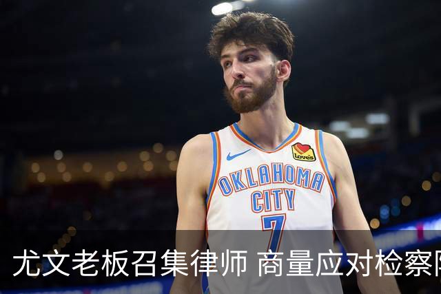 尤文老板召集律师 商量应对检察院调查的策略