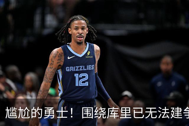 尴尬的勇士！围绕库里已无法建争冠阵容&交易库里又失去吸金能力
