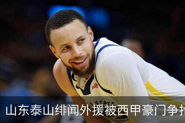 山东泰山绯闻外援被西甲豪门争抢，夏窗换外援的希望又落空