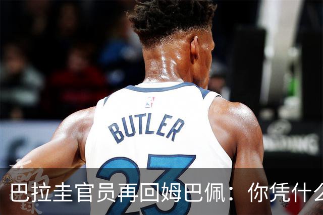巴拉圭官员再回姆巴佩：你凭什么说我不配或卑鄙？这是性别暴力！