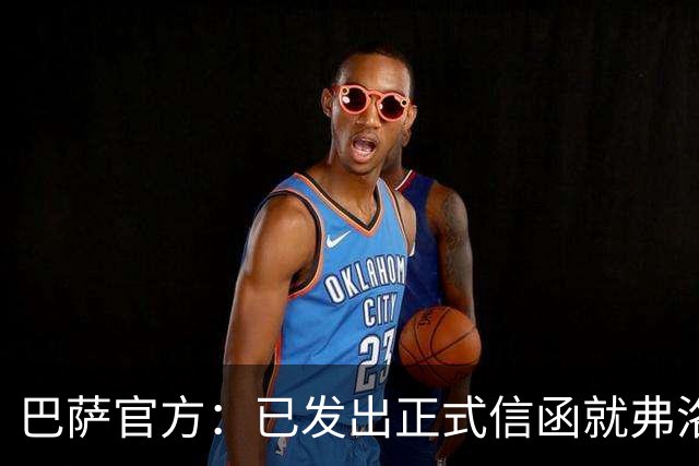 巴萨官方：已发出正式信函就弗洛伦蒂诺的言论提出抗议