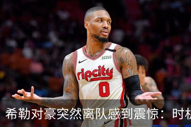 希勒对豪突然离队感到震惊：时机太怪了，这对纽卡来说绝不是好现象