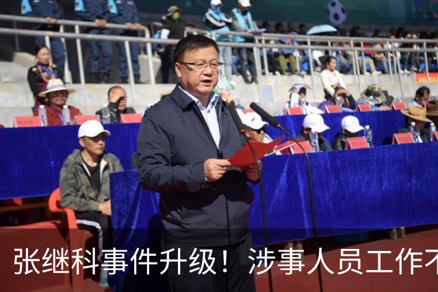 张继科事件升级！涉事人员工作不保仅开胃菜，更严重的还在后面