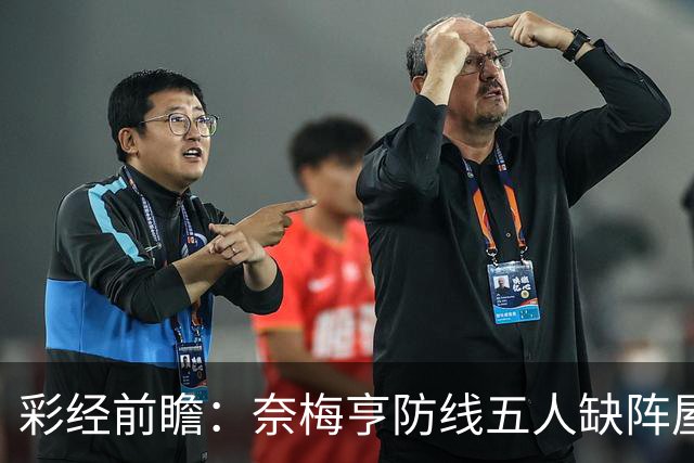 彩经前瞻：奈梅亨防线五人缺阵屋漏逢雨，奥林匹亚主场志在必得