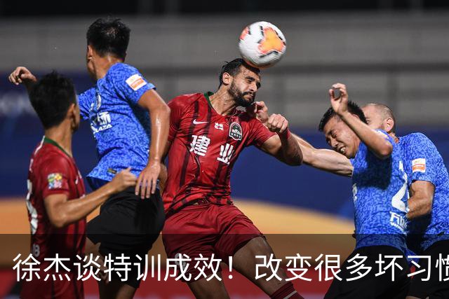 徐杰谈特训成效！改变很多坏习惯 有新突破和提升 会让杜锋感到吃惊