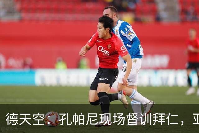 德天空：孔帕尼现场督训拜仁，亚洲行多人缺席