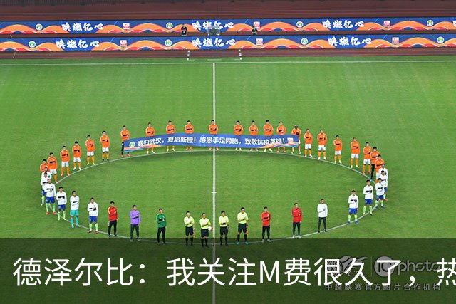 德泽尔比：我关注M费很久了，热刺会很适合他继续成长