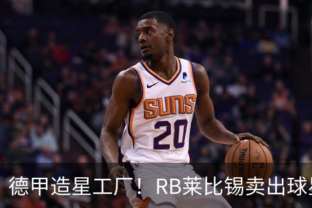 德甲造星工厂！RB莱比锡卖出球星组成顶配阵容，放到欧冠能争冠？
