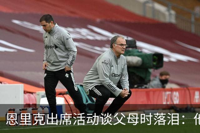 恩里克出席活动谈父母时落泪：他们永远是我人生的榜样
