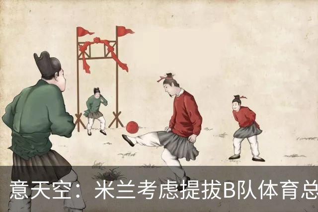 意天空：米兰考虑提拔B队体育总监基罗夫斯基，他和伊布关系密切