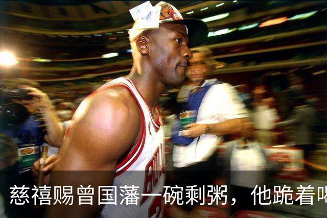 慈禧赐曾国藩一碗剩粥，他跪着喝下，一句回答成千古官场教科书