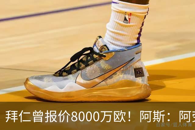 拜仁曾报价8000万欧！阿斯：阿劳霍被弗里克定为新赛季第五中卫