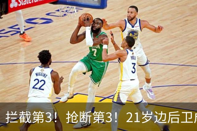拦截第3！抢断第3！21岁边后卫成“国产库库雷利亚”，一年前还在踢前锋