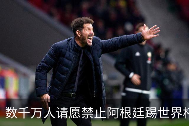 数千万人请愿禁止阿根廷踢世界杯 阿总统：世人都嫉妒我们