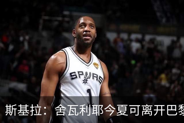 斯基拉：舍瓦利耶今夏可离开巴黎，有望赴意甲或英超