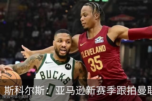 斯科尔斯：亚马逊新赛季跟拍曼联制作纪录片，会给卡里克增加压力
