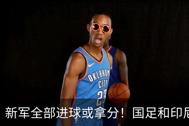 新军全部进球或拿分！国足和印尼仍是世界杯历史唯二0球0分参赛队
