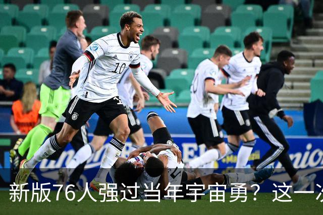 新版76人强过当年宇宙勇？这一次杜兰特错的离谱了