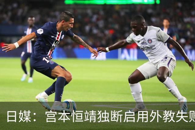 日媒：宫本恒靖独断启用外教失败，催生森保一续约半年