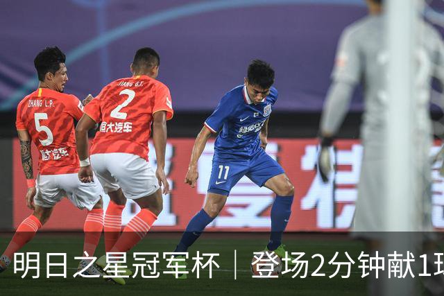 明日之星冠军杯｜登场2分钟献1球1助助，赵松源太强！U17国足胜勒沃库森