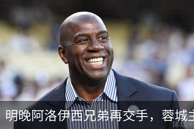 明晚阿洛伊西兄弟再交手，蓉城主帅透露可能会带来大家未曾见过的战术变化