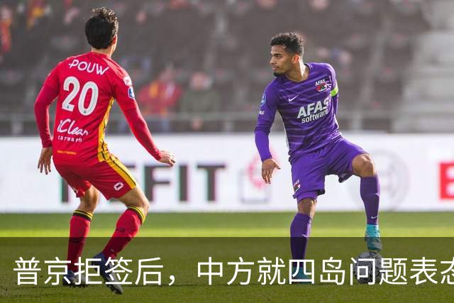 普京拒签后，中方就四岛问题表态，主权已无悬念，鸠山由纪夫说中