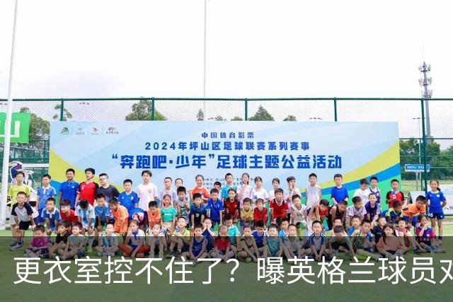 更衣室控不住了？曝英格兰球员对图赫尔的换人很震惊