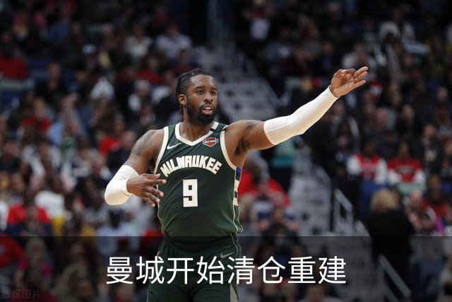 曼城开始清仓重建
