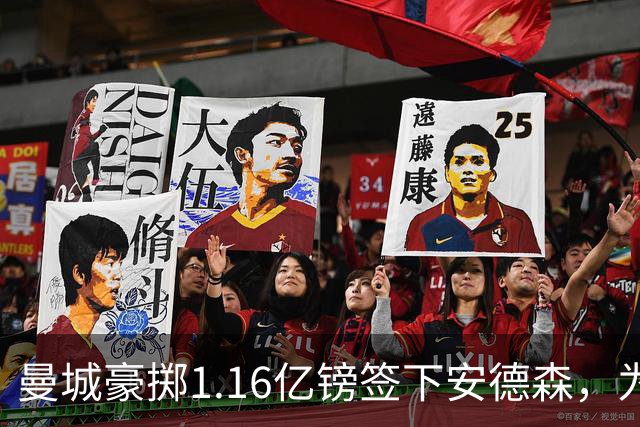 曼城豪掷1.16亿镑签下安德森，为何甘愿满足森林近1.26亿要价？