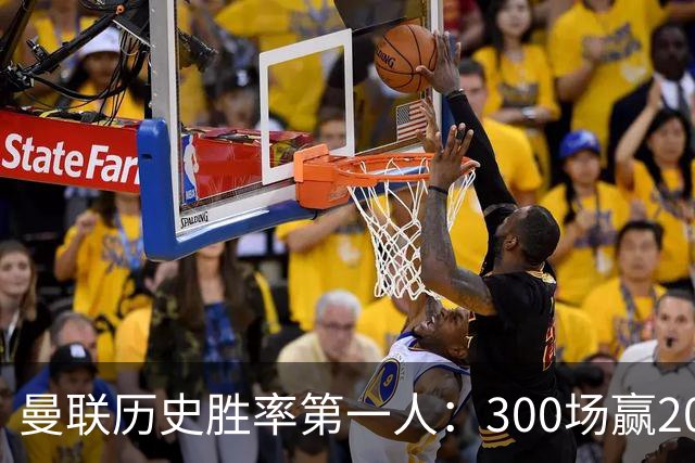 曼联历史胜率第一人：300场赢204场，维迪奇凭此跻身队史最伟大球员第13位