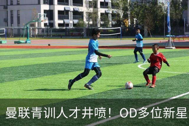 曼联青训人才井喷！OD多位新星竞争一线队，外租计划同步启动